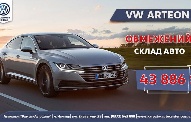 Сенсационное предложение VW Arteon с выгодой 232 000 грн.! Время новогодних подарков от автосалона «КАРПАТЫАВТОЦЕНТР» - ПРОДОЛЖАЕТСЯ! Сенсационное предложение VW Arteon с выгодой 232 000 грн.! Время новогодних подарков от автосалона «КАРПАТЫАВТОЦЕНТР» - ПРОДОЛЖАЕТСЯ!